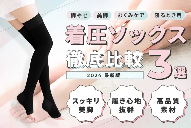 脚やせ・美脚・むくみケア!着圧ソックス徹底比較3選