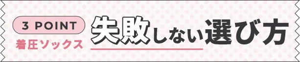 2026年最新!着圧ソックスの失敗しない選び方